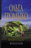 книга Верховная Ведьма