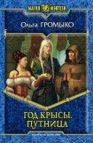 книга Год крысы. Путница