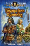 книга Белорские хроники