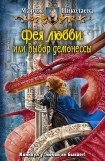 книга Фея любви, или Выбор демонессы. Часть третья