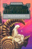 книга Малафрена