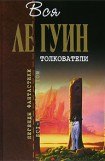 книга Толкователи