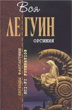 книга Братья и сестры