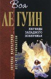 книга Легенды Западного побережья (сборник)