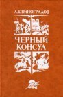 книга Черная франция