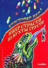 книга Ящер страсти из бухты грусти