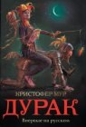 книга Дурак. Действие 5