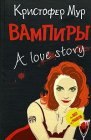 книга Вампиры. A Love Story