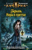 книга Игра в прятки. Часть 3