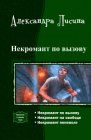 книга Некромант по вызову. Трилогия