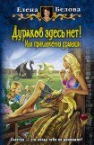 книга Сам дурак! Или приключения дракоши