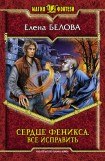 книга Сердце феникса. Все исправить