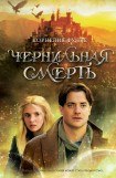 книга Чернильная смерть