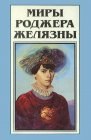 книга Миры Роджера Желязны. Том 16