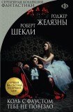 книга Маркополо (Коль с Фаустом тебе не повезло)