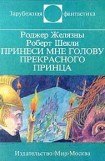 книга Принеси мне голову Прекрасного принца. Часть 8