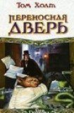 книга Переносная дверь