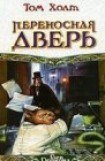 книга Переносная дверь