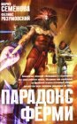 книга Парадокс Ферми