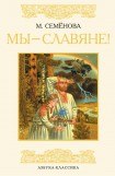 книга Мы - славяне!