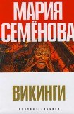 книга Викинги (сборник)