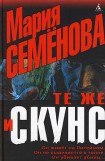 книга Те же и Скунс