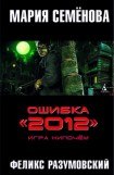 книга Ошибка «2012». Мизер вчерную