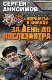 книга За день до послезавтра