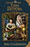 книга Стать Демиургом 2