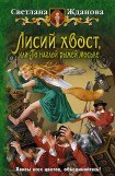 книга Лисий хвост или По наглой рыжей моське