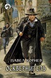 книга Осквернитель