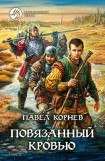 книга Повязанный кровью