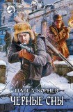 книга Чёрные сны. Книга вторая