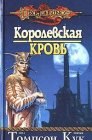 книга Королевская кровь