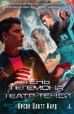 книга Тень Гегемона 4