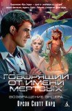 книга Говорящий от имени мертвых