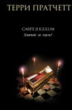 книга Carpe Jugulum. Хватай за горло!