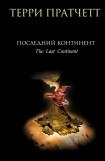 книга Последний континент