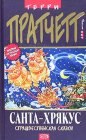 книга Санта-Хрякус