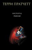 книга Маскарад