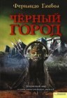 книга Черный Город