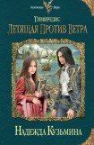 книга Летящая против ветра