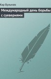 книга Международный день борьбы с суевериями