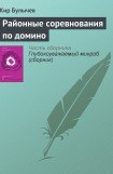 книга Районные соревнования по домино