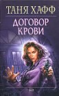 книга Договор крови