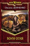 книга Воин огня