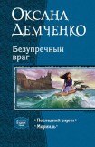 книга Безупречный враг