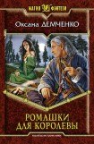 книга Ромашки для королевы