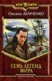 книга Мир в подарок. Докричаться до мира. Семь легенд мира 2