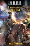 книга Бойцы с окраины Галактики. Война